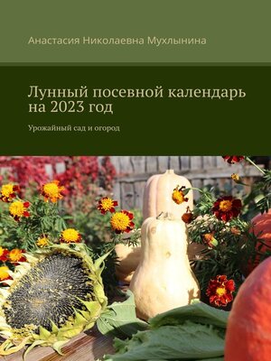 cover image of Лунный посевной календарь на 2023 год. Урожайный сад и огород